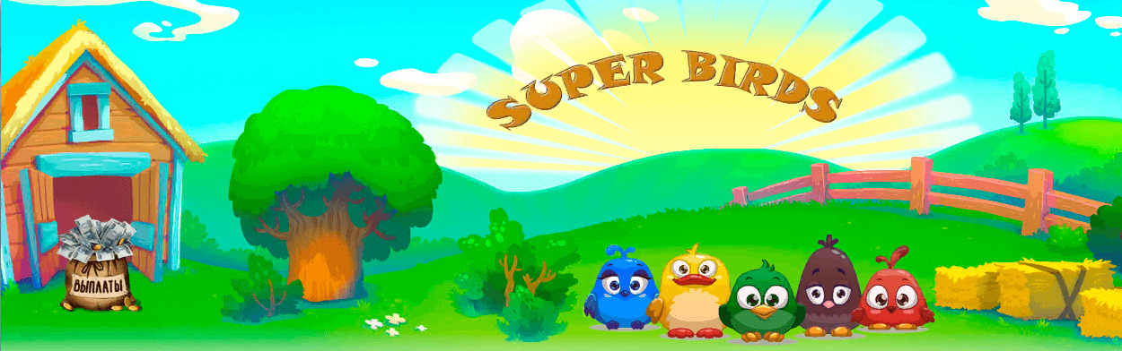 Super birds игра. Супер Бирдс. Супер Бердс. Super-Birds.com. Super Birds com как зарегистрироваться.