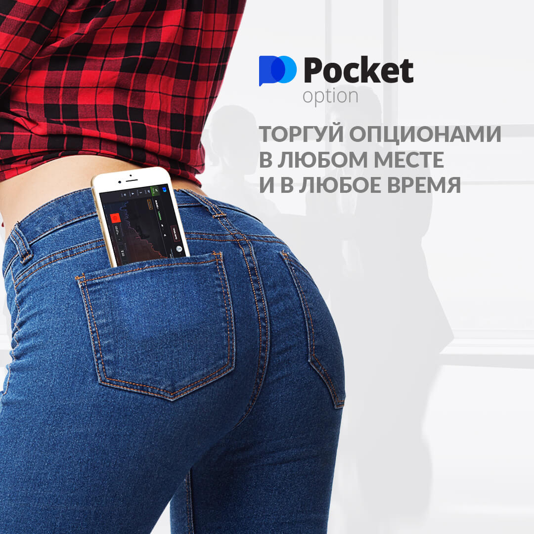 Pocket option trade. Pocket option. Логотип Pocket option. ТРЕЙД Pocket option. Pocket option баннер.